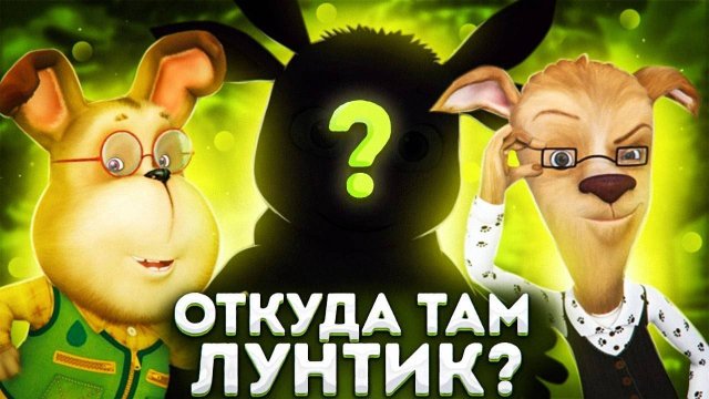 ОТКУДА ЛУНТИК В БАРБОСКИНЫХ?