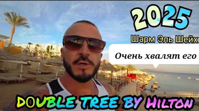 🇪🇬 КУДА ЛУЧШЕ ПОЕХАТЬ? DОUBLETREE by Hilton Sharks Bay 4* / Шарм-эль-Шейх, Площадь Сохо