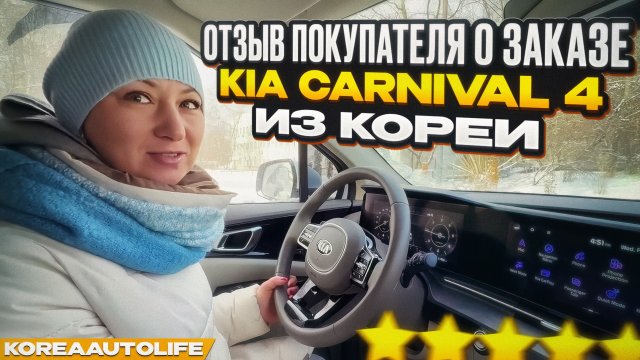 Отзыв покупателя о заказе KIA Carnival 4 из Кореи Korea Auto Life