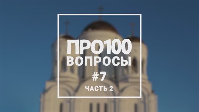 Про100 вопросы #7 (ч2)
