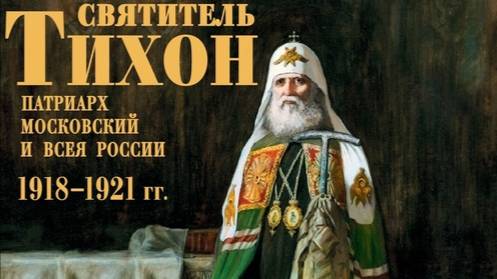 Акафист Святителю Тихону, Патриарху Московскому и всея России.