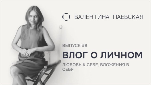 Влог о личном. Выпуск #8. Ответы на Ваши вопросы. Любовь к себе