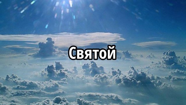 Святой