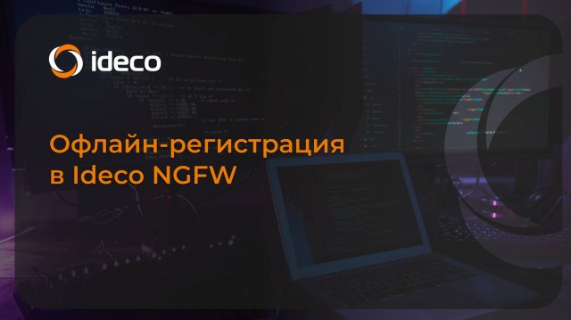 Офлайн-регистрация сервера в Ideco NGFW 18 и 19