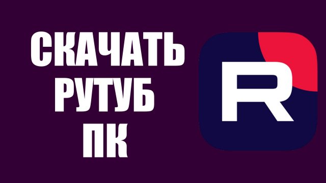Как скачать Рутуб на ПК – подключение и настройка