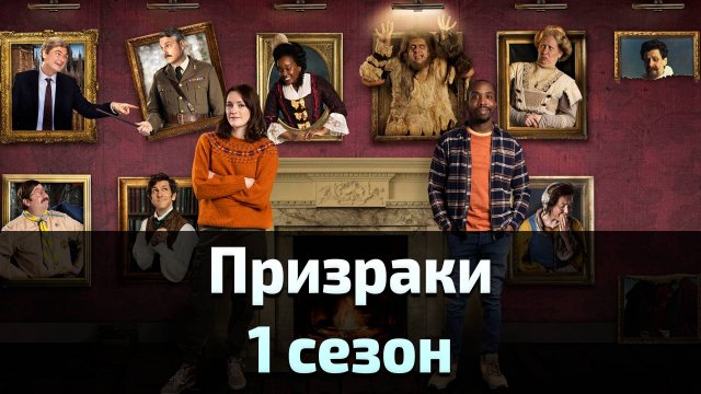Призраки 1 сезон 5 серия / Ghosts
