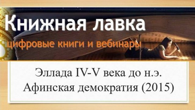 Эллада IV-V века до н.э. Афинская демократия (2015)