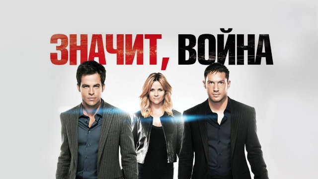Значит, война | This Means War (2012)