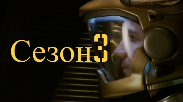 Сериал Звёздный крейсер «Галактика» / Battlestar Galactica Сезон 3 Серия 5