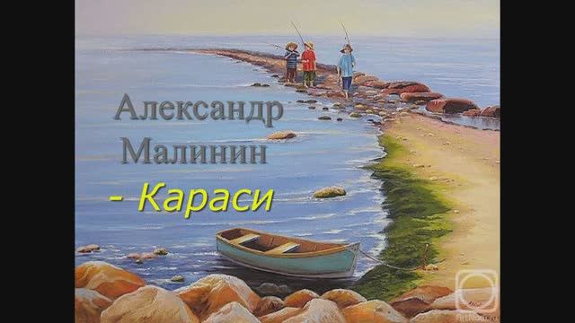 Александр Малинин - Караси