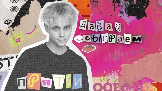 Ваня Дмитриенко - ПРЯТКИ (Lyric video)