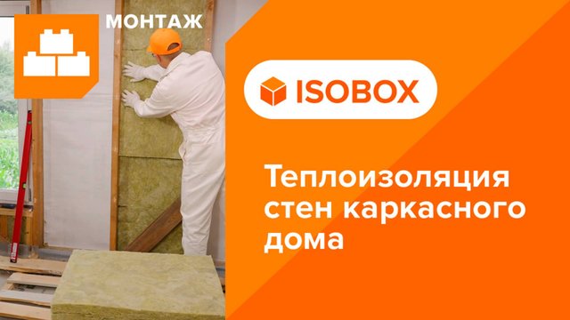 Инструкция по монтажу теплоизоляции стен каркасного дома плитами из каменной ваты ИЗОБОКС ЭКСТРАЛАЙТ