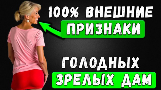 ОНА ХОЧЕТ... Как Понять, Что У Зрелой Леди Давно Не Было Близости:  Главные Признаки
