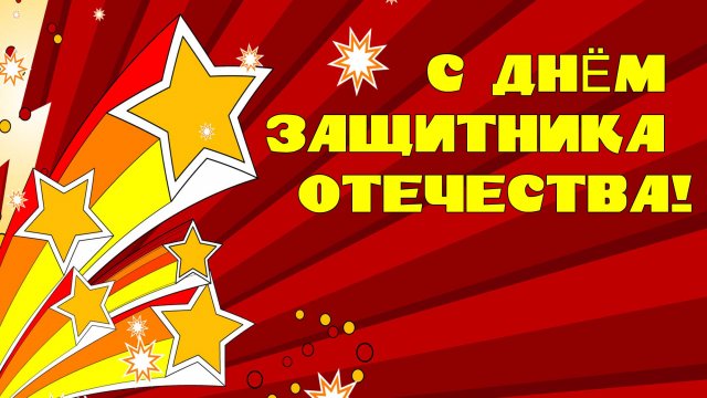 С днем защитника отечества! МБОУ «СШ №15 им. сержанта И.А. Василенко»