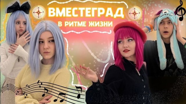 Вместеград: В ритме жизни