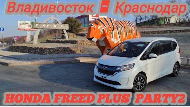 ПЕРЕГОН HONDA FREED PLUS. ВЛАДИВОСТОК -КРАСНОДАР...