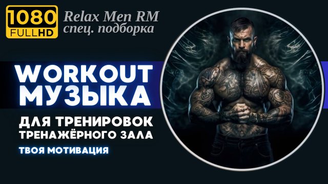 🎧Лучшая музыка для тренировок, фитнеса, спортзала, тренажерного зала💪