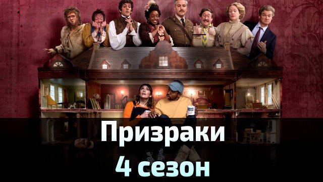 Призраки 4 сезон 5 серия / Ghosts