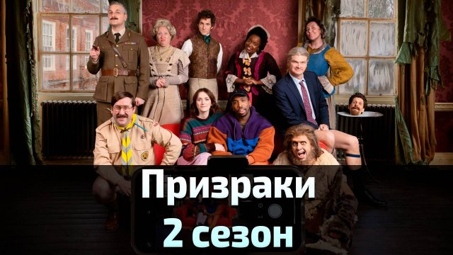 Призраки 2 сезон 5 серия / Ghosts