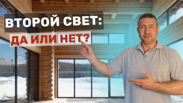 Второй свет: преимущества и недостатки