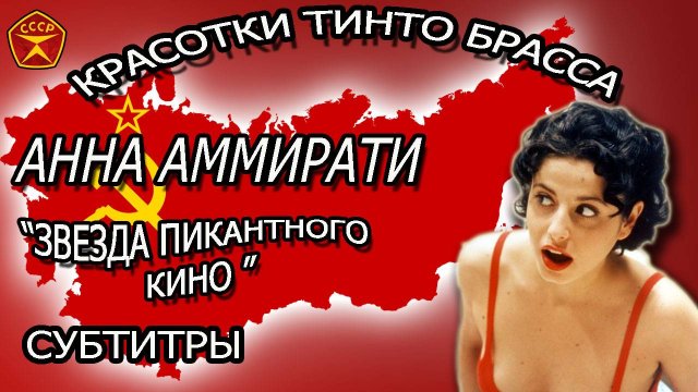 Шалунья Тинто Брасса / Анна Аммирати / КИНО для ВЗРОСЛЫХ / 18+
