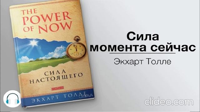 Экхарт Толле - Сила Настоящего. Практика The Power of Now  Аудиокнига