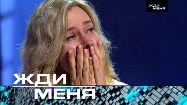 «Жди меня». Выпуск от 21 февраля 2025 года