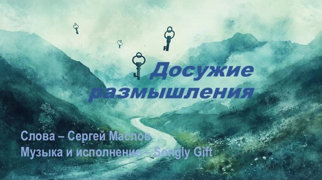 Досужие размышления (Слова - Сергей Маслов, музыка и исполнение - Songly gift)