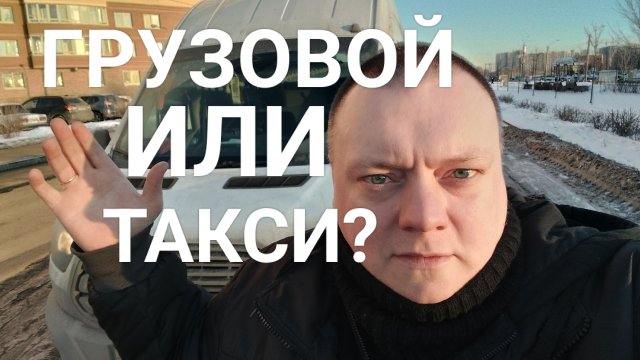 Яндекс Эконом или Грузовой! Работа на дядю? Зачем мне такси? #ВТакси