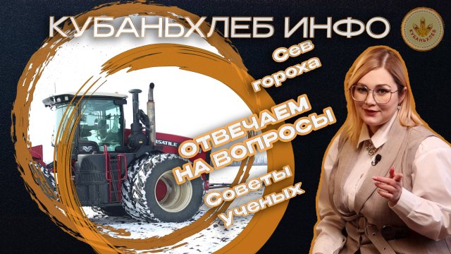 Новости АПК «Кубаньхлеб» 21.02.2025