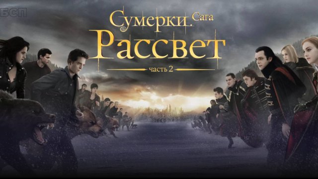 Сумерки. Сага. Рассвет: Часть 2 / The Twilight Saga: Breaking Dawn - Part 2 (2012)