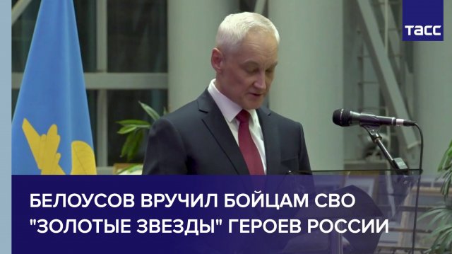 Белоусов вручил бойцам СВО "Золотые Звезды" Героев России