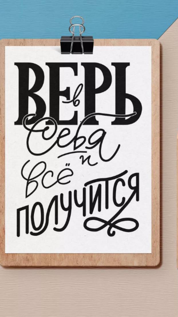 Все получится!