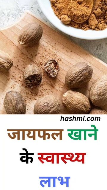 जायफल खाने के स्वास्थ्य लाभ