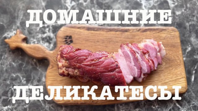 #168. Домашние деликатесы. [Жизнь на своей земле]