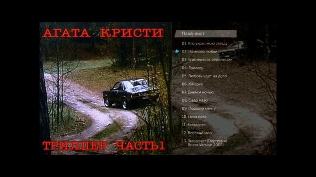 Группа "Агата Кристи". Альбом "Триллер", 2004 год.