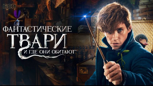 Фантастические твари и где они обитают / Fantastic Beasts and Where to Find Them (2016)