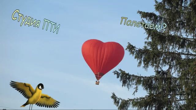 Полетаем