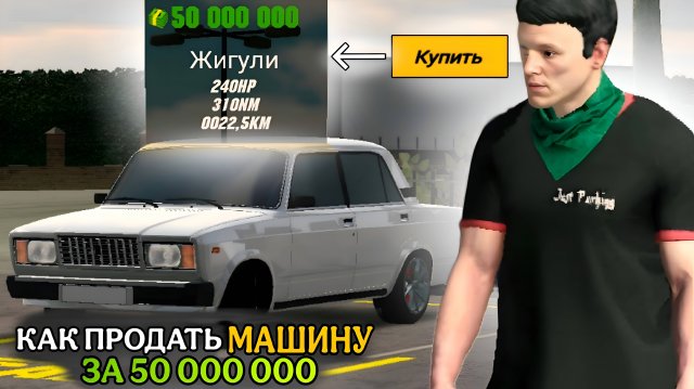 КАК ПРОДАТЬ ЛЮБУЮ ТАЧКУ ОЧЕНЬ ДОРОГО В КАР ПАРКИНГ | Car Parking