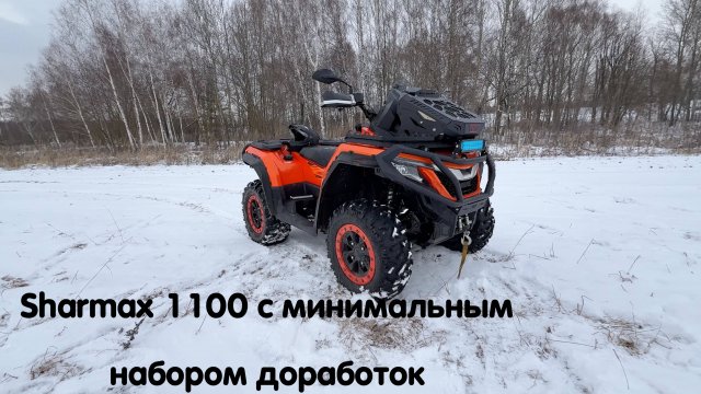 Sharmax 1100 с минимальным набором необходимых доработок для клиента из Москвы 🔥