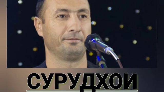 САРВАР МУМИНОВ СУРУДХОИ 2023*