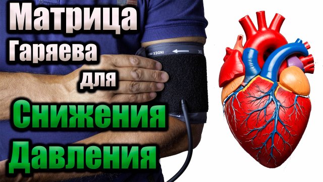 ✨ Матрица Гаряева для снижения давления ✨