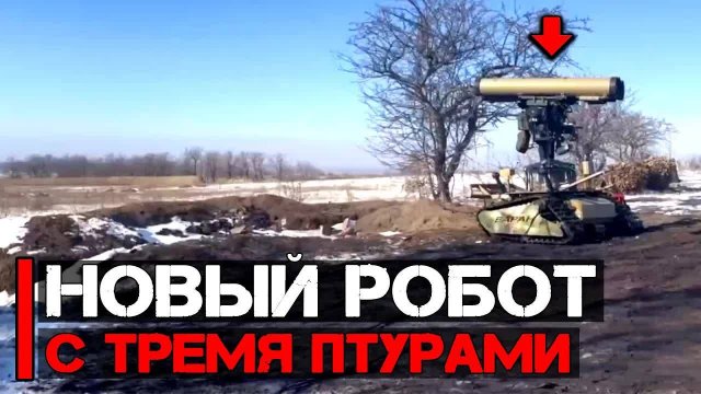 Боевой модуль "Охотник" с тремя ПТУРами на роботизированной платформе Варан