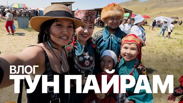ТУН ПАЙРАМ 2024 | ХАКАССКИЙ ПРАЗДНИК | 15.06