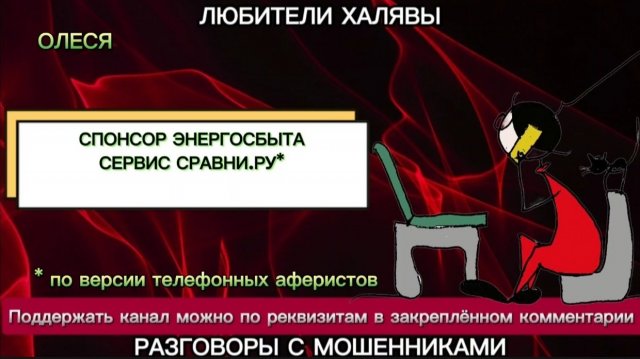 ОЛЕСЯ. ГЕНЕРАЛЬНЫЙ СПОНСОР ЭНЕРГОСБЫТА | ТЕЛЕФОННЫЕ МОШЕННИКИ