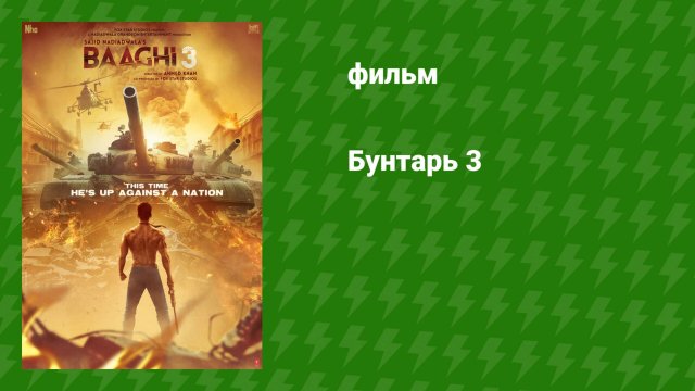 Бунтарь 3 (фильм, 2020)