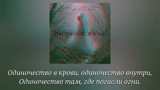 Peshin — Призрачная жизнь (BandLab version 2025)