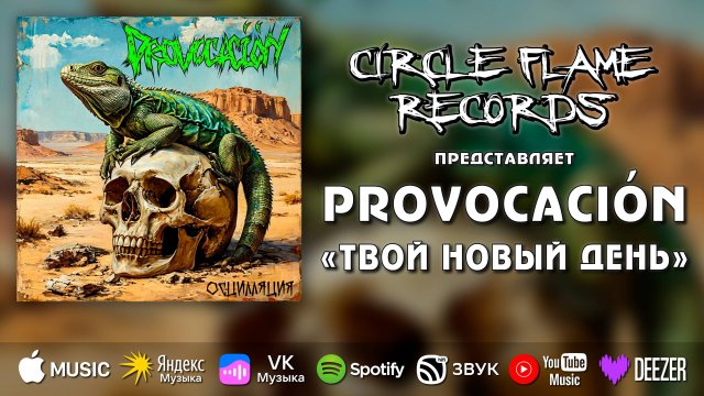 Provocación – Твой новый день