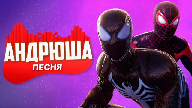 ПЕСНЯ ПРО ЧЕЛОВЕК-ПАУК СИМБИОТ - Андрюша | СУПЕРГЕРОИ Marvel’s Spider-Man 2 ПЧЕЛОВОД ПАРОДИЯ КЛИП