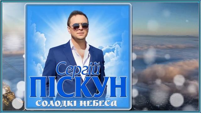 Сергій Піскун - Солодкі небеса